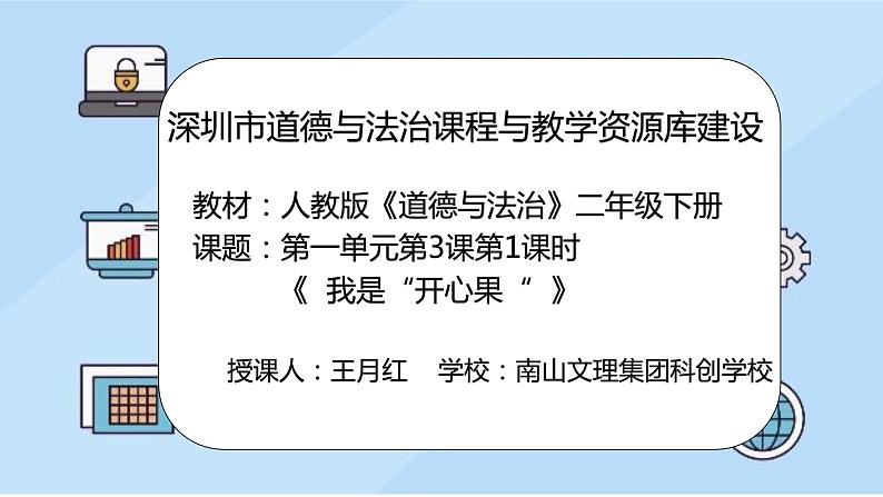 小学道德与法治 二年级 第一单元第三课《做个“开心果”》第一课时 课件第2页