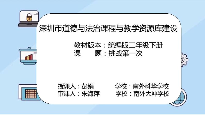 小学道德与法治 二年级 第一单元第一课《挑战第一次》第二课时 课件第2页