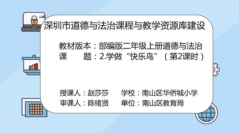 小学道德与法治 二年级 第一单元第二课《学做“快乐鸟”》第二课时 课件第1页