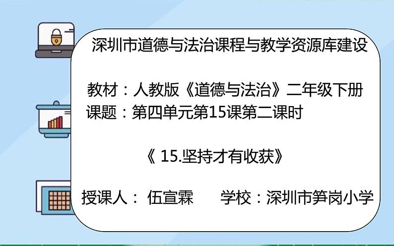 小学道德与法治 二年级 第四单元第十五课《坚持才会有收获》（第二课时） 课件第1页