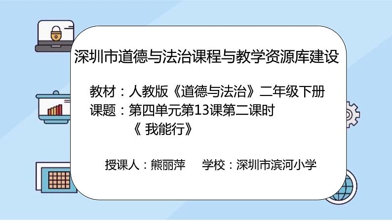 小学道德与法治 二年级 第四单元第十三课《我能行》第二课时 教学 课件第2页