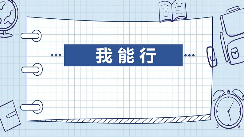 小学道德与法治 二年级 第四单元第十三课《我能行》第二课时 教学 课件第8页