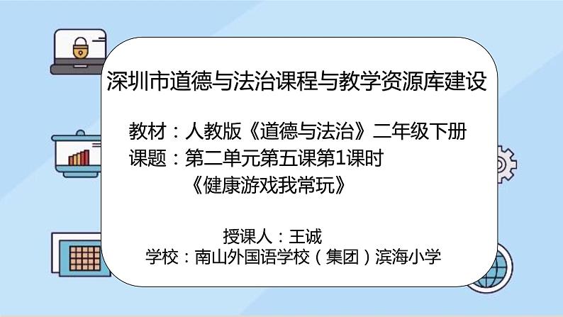 小学道德与法治 二年级 第二单元第五课《健康游戏我常玩》第一课时 第一课时 课件第2页