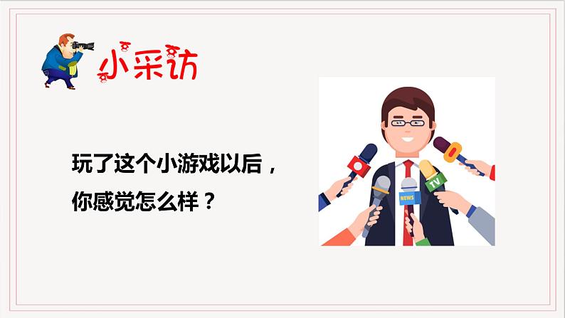 小学道德与法治 二年级 第二单元第五课《健康游戏我常玩》第一课时 第一课时 课件第4页