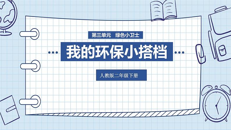 小学道德与法治 二年级 第三单元第十二课《我的环保小搭档》第二课时 课件03