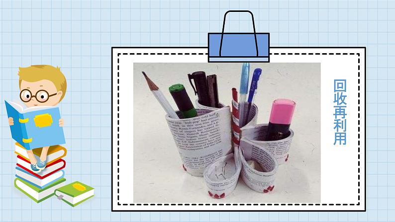小学道德与法治 二年级 第三单元第十二课《我的环保小搭档》第二课时 课件06