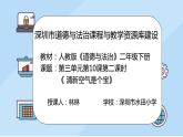 小学道德与法治 二年级 第三单元第十课《清新空气是个宝》（第二课时 ） 课件