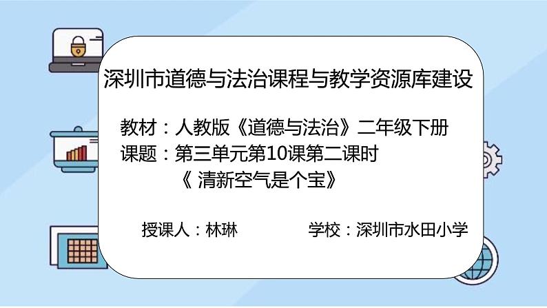 小学道德与法治 二年级 第三单元第十课《清新空气是个宝》（第二课时 ） 课件第2页