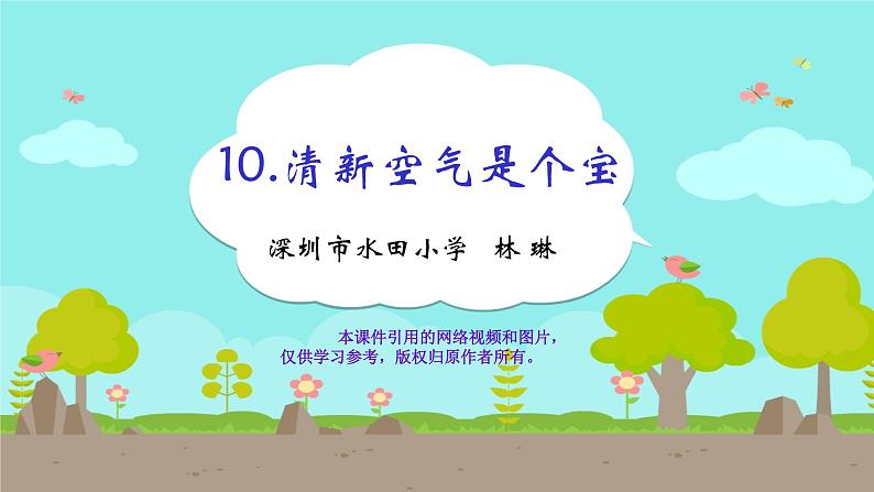 小学道德与法治 二年级 第三单元第十课《清新空气是个宝》（第二课时 ） 课件第3页