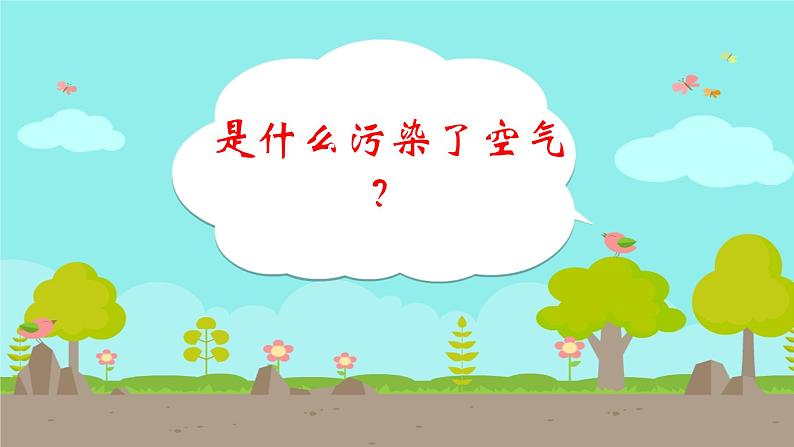 小学道德与法治 二年级 第三单元第十课《清新空气是个宝》（第二课时 ） 课件第7页