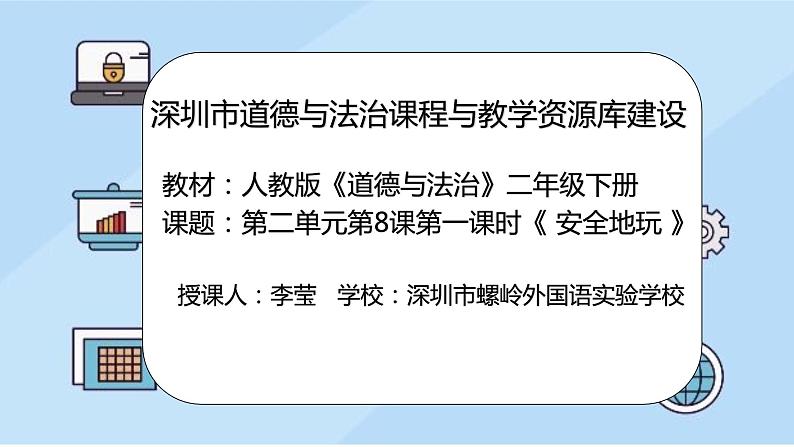 小学道德与法治 二年级 第二单元第八课《安全地玩》第一课时 课件第1页