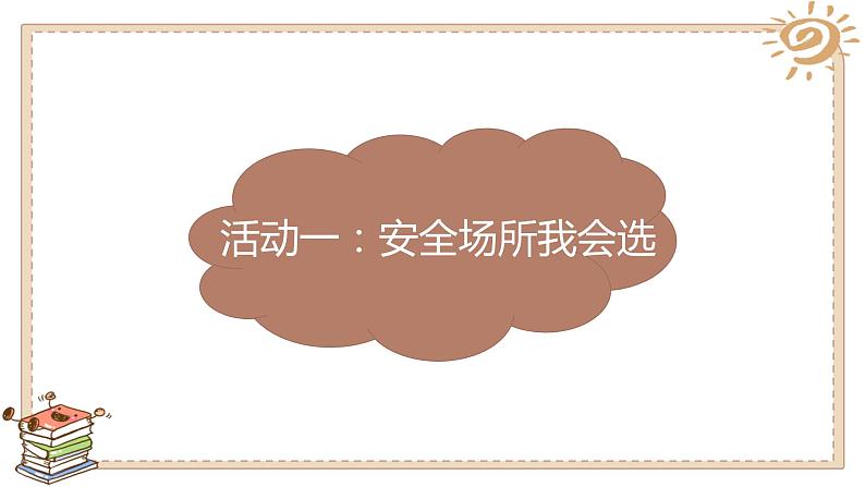 小学道德与法治 二年级 第二单元第八课《安全地玩》第一课时 课件第5页