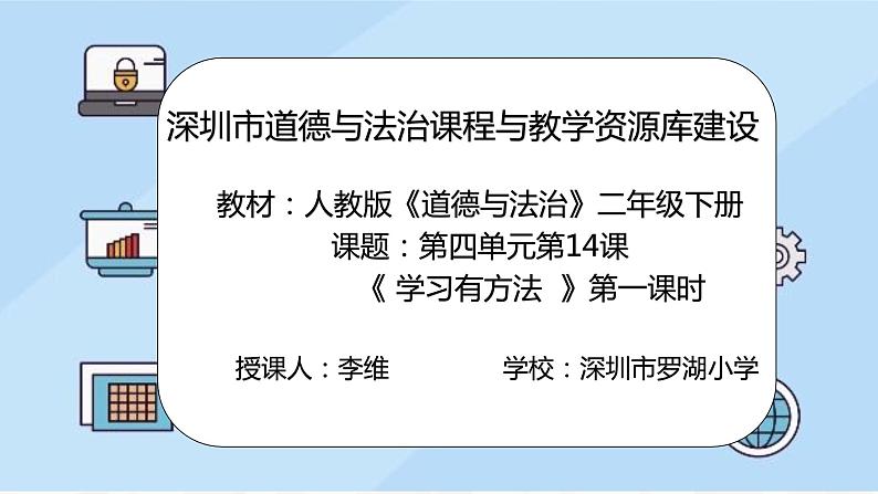 小学道德与法治 二年级 第四单元第14课 《学习有方法》第一课时 课件第1页