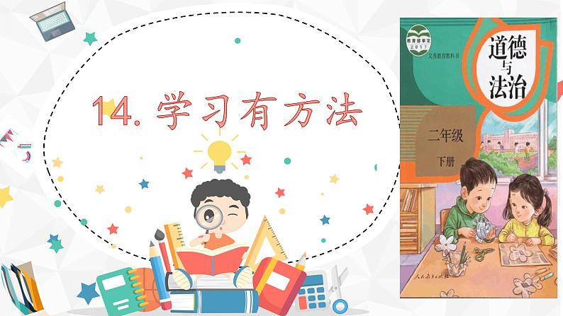 小学道德与法治 二年级 第四单元第14课 《学习有方法》第一课时 课件第2页