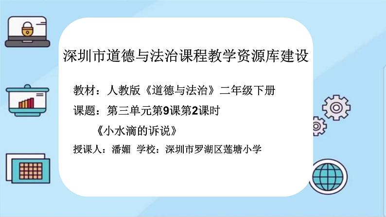 小学道德与法治 二年级 第三单元第九课《小水滴的诉说》第二课时 课件第1页