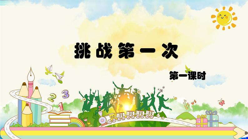 小学道德与法治 二年级 第一单元第一课《挑战第一次》第一课时 课件第3页