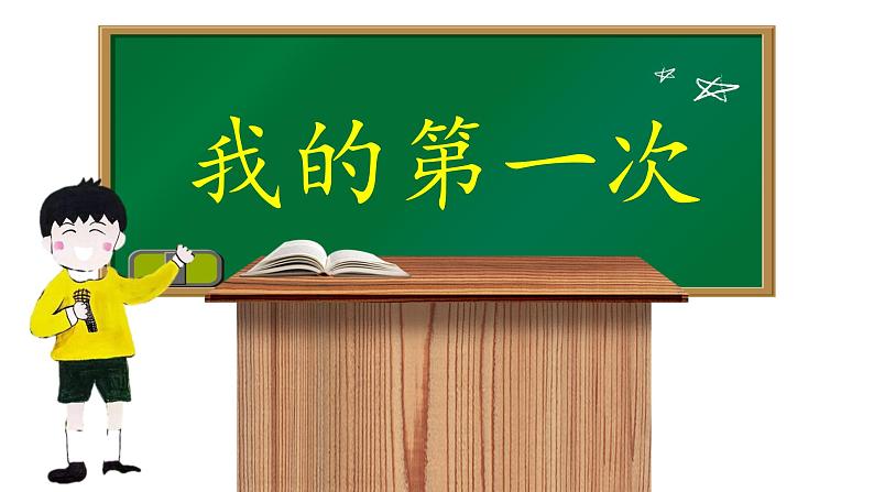 小学道德与法治 二年级 第一单元第一课《挑战第一次》第一课时 课件第5页