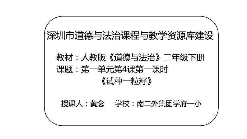 小学道德与法治 二年级 第一单元第四课《试种一粒籽》第一课时 【教学课件】01