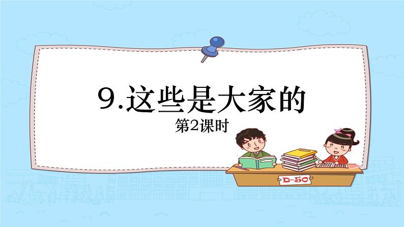 小学道德与法治 二年级 这些是大家的（第2课时）课件第2页