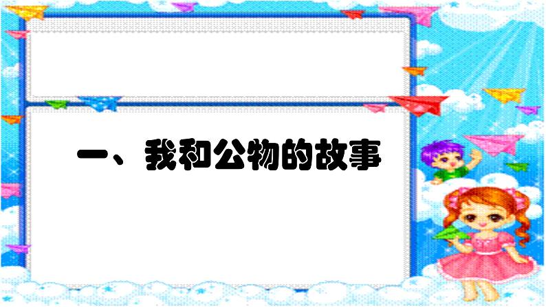 小学道德与法治 二年级 这些是大家的（第2课时）课件第3页