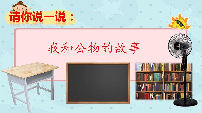 小学道德与法治 二年级 这些是大家的（第2课时）课件第8页