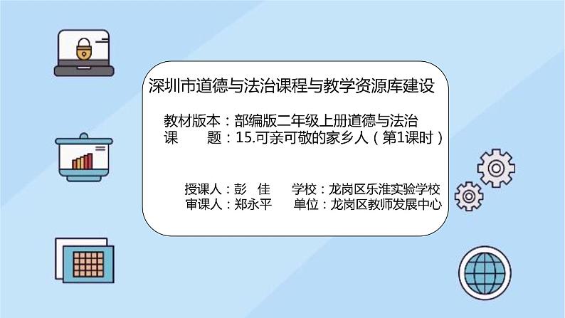 小学道德与法治 二年级 可亲可敬的家乡人（第1课时）课件01