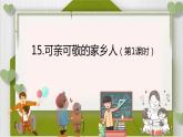 小学道德与法治 二年级 可亲可敬的家乡人（第1课时）课件
