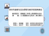 小学道德与法治 二年级 我爱家乡山和水（第1课时）课件