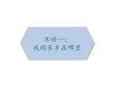 小学道德与法治 二年级 我爱家乡山和水（第1课时）课件