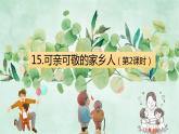 小学道德与法治 二年级 可亲可敬的家乡人（第2课时）课件
