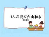 小学道德与法治 二年级 我爱家乡山和水（第2课时）课件