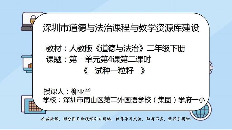 小学道德与法治 二年级下册   第一单元第四课《试种一粒籽》第二课时 课件第1页