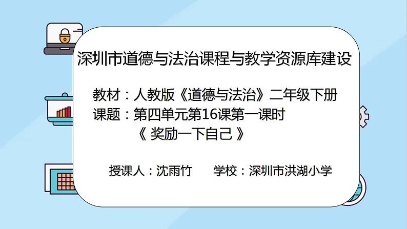 小学道德与法治 二年级下册  第四单元第16课《奖励一下自己》课件01