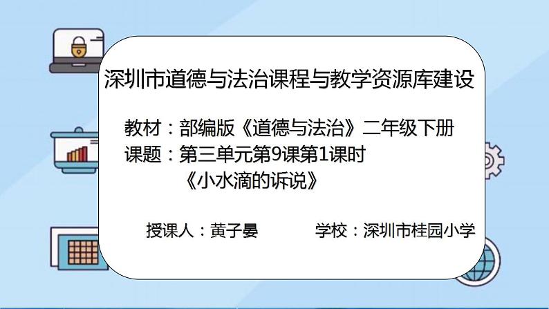 小学道德与法治 二年级下册  第三单元第9课《小水滴的诉说》第一课时 课件第1页