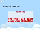 六年级道德与法治上册第九课 知法守法依法维权 第2课时 课件（共24张PPT）