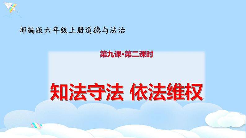 六年级道德与法治上册第九课 知法守法依法维权 第2课时 课件（共24张PPT）第1页