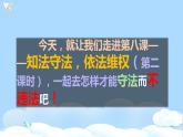 六年级道德与法治上册第九课 知法守法依法维权 第2课时 课件（共24张PPT）