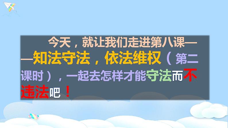 六年级道德与法治上册第九课 知法守法依法维权 第2课时 课件（共24张PPT）第4页