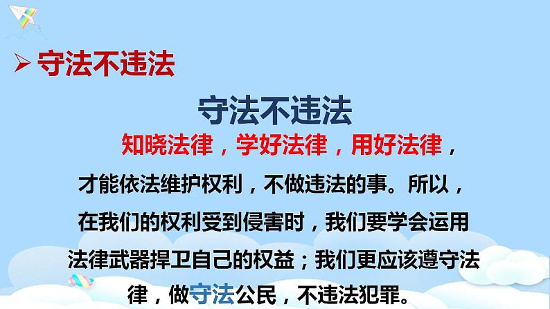 六年级道德与法治上册第九课 知法守法依法维权 第2课时 课件（共24张PPT）第5页