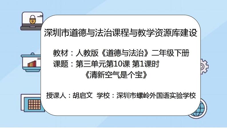 小学道德与法治 二年级下册  第三单元第10课《清新空气是个宝》第一课时 课件02