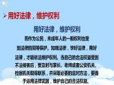 六年级道德与法治上册第九课 知法守法依法维权 第1课时 课件（共24张PPT）