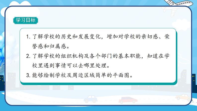 2022--2023学年部编版三年级道德与法治上册--4 说说我们的学校（课件）03