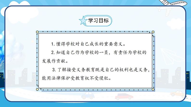 2022--2023学年部编版三年级道德与法治上册--6.让我们的学校更美好（课件）03