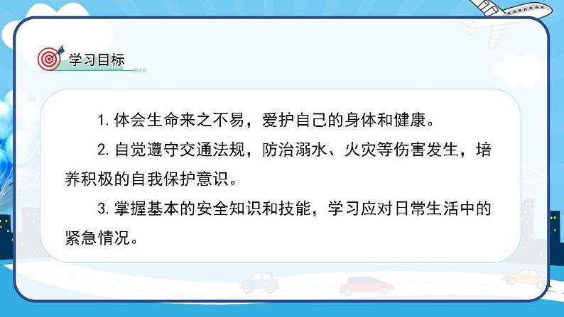 2022--2023学年部编版三年级道德与法治上册--8.安全记心上（课件）03