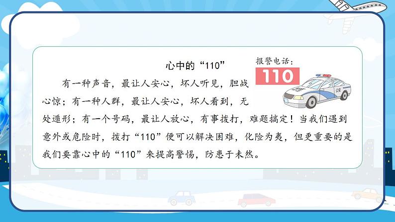 2022--2023学年部编版三年级道德与法治上册--9.心中的“110”（课件）第2页