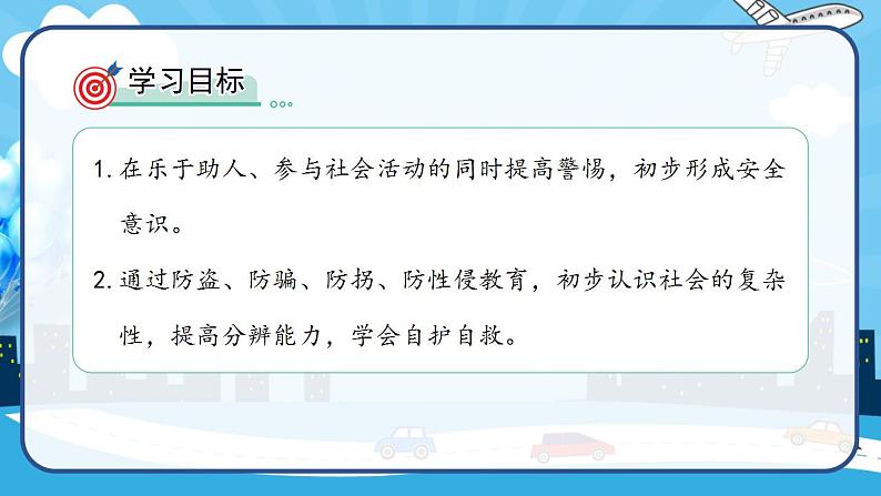 2022--2023学年部编版三年级道德与法治上册--9.心中的“110”（课件）第3页