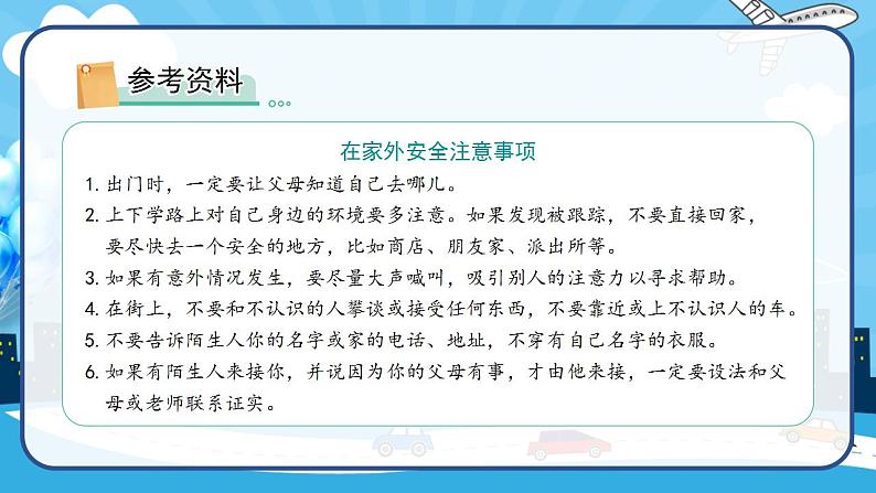 2022--2023学年部编版三年级道德与法治上册--9.心中的“110”（课件）第4页