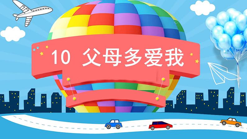 2022--2023学年部编版三年级道德与法治上册--10 父母多爱我（课件）第1页