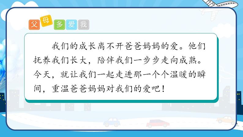 2022--2023学年部编版三年级道德与法治上册--10 父母多爱我（课件）第2页
