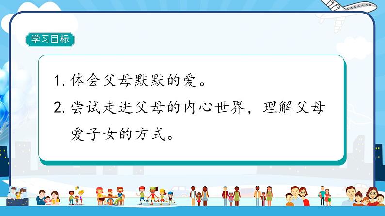 2022--2023学年部编版三年级道德与法治上册--10 父母多爱我（课件）第3页